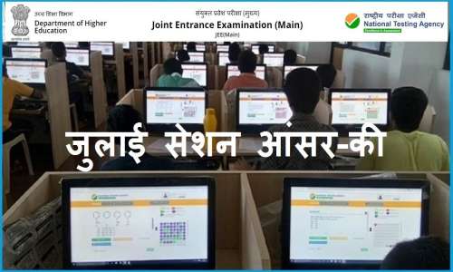 जेईई मेन जुलाई सेशन के फाइनल आंसर-की जारी, नतीजे कुछ ही देर में होंगे घोषित