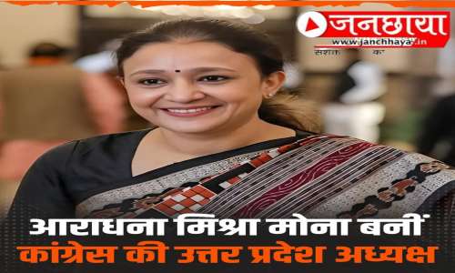 कांग्रेस ने बुना यू पी में सामाजिक ताना बाना :- आराधना मिश्रा प्रदेश अध्यक्ष व इमरान मसूद बने कार्कारी अध्यक्ष।