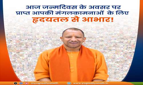 अपने जन्मदिन पर शुभकामनाए देने वालों का मुख्यमंत्री योगी आदित्यनाथ ने जताया आभार।